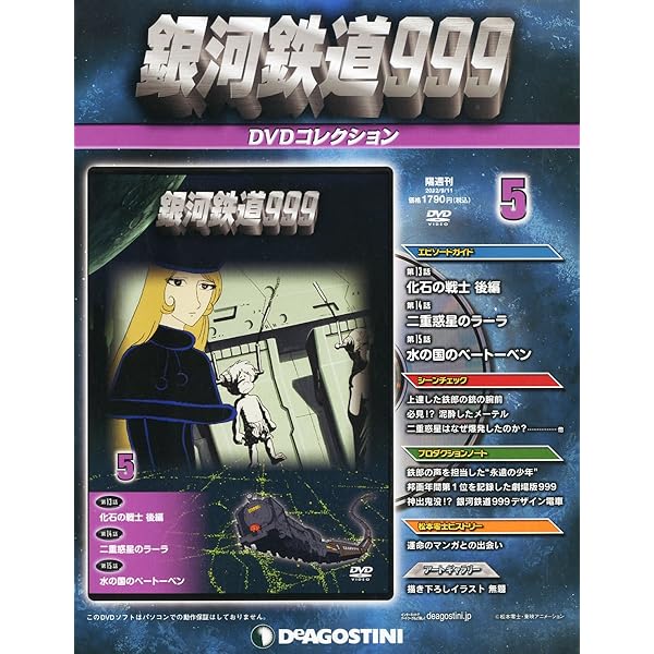 Amazon.co.jp: 銀河鉄道999DVDコレクション 6号 (第16~18話) [分冊百科